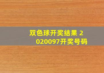 双色球开奖结果 2020097开奖号码